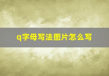 q字母写法图片怎么写