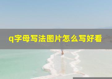 q字母写法图片怎么写好看