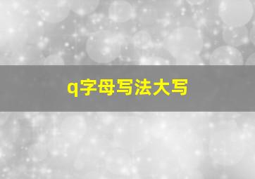 q字母写法大写