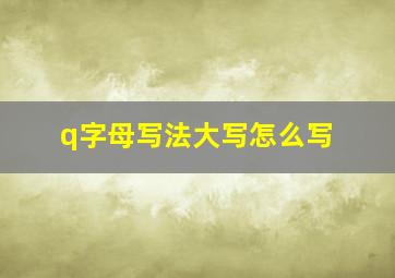 q字母写法大写怎么写