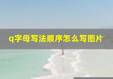 q字母写法顺序怎么写图片