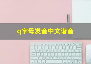 q字母发音中文谐音