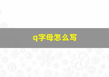 q字母怎么写