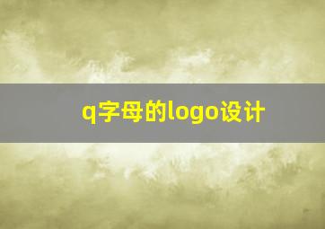 q字母的logo设计