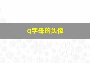 q字母的头像