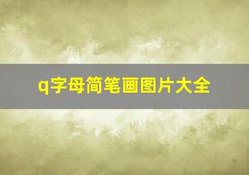 q字母简笔画图片大全