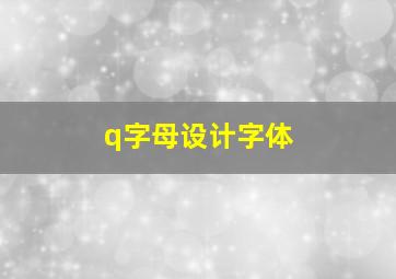 q字母设计字体