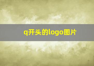 q开头的logo图片