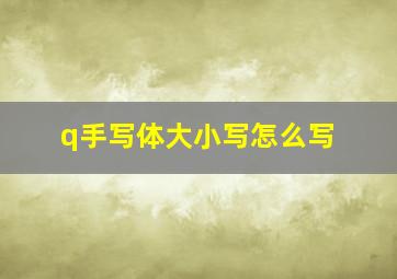 q手写体大小写怎么写