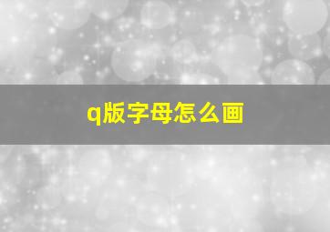 q版字母怎么画