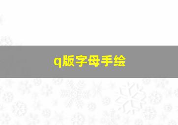 q版字母手绘