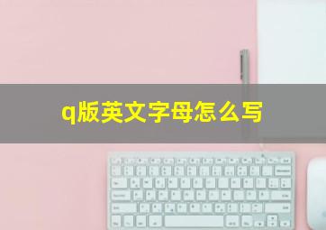 q版英文字母怎么写