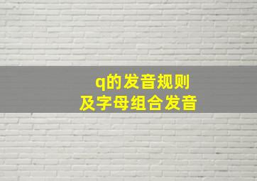 q的发音规则及字母组合发音