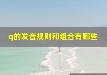 q的发音规则和组合有哪些