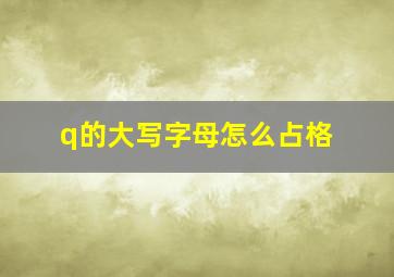 q的大写字母怎么占格