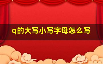 q的大写小写字母怎么写