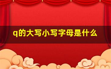 q的大写小写字母是什么