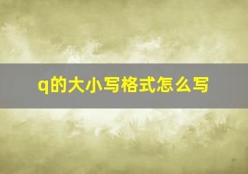 q的大小写格式怎么写