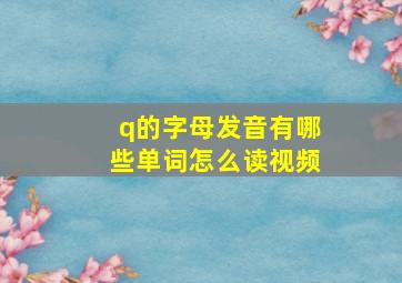 q的字母发音有哪些单词怎么读视频