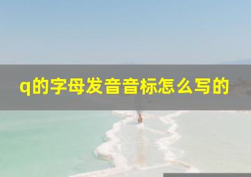 q的字母发音音标怎么写的