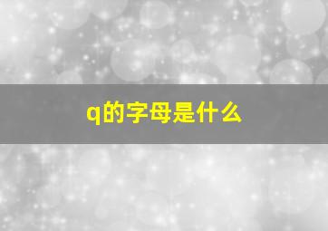 q的字母是什么