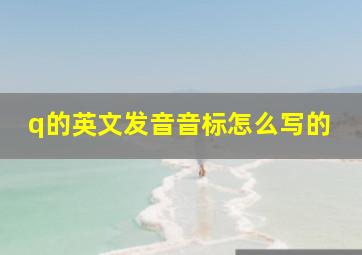 q的英文发音音标怎么写的