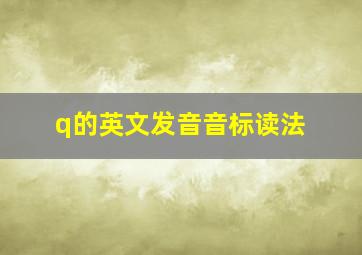 q的英文发音音标读法