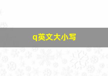 q英文大小写