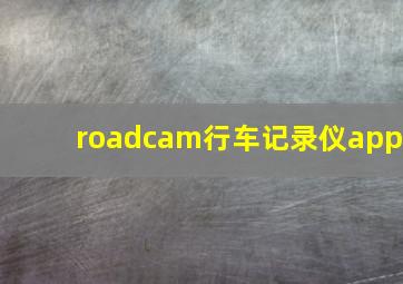 roadcam行车记录仪app