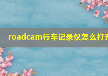 roadcam行车记录仪怎么打开