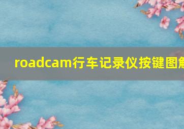 roadcam行车记录仪按键图解