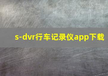 s-dvr行车记录仪app下载