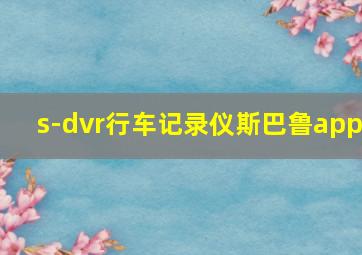 s-dvr行车记录仪斯巴鲁app