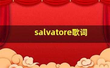 salvatore歌词