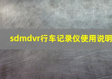 sdmdvr行车记录仪使用说明