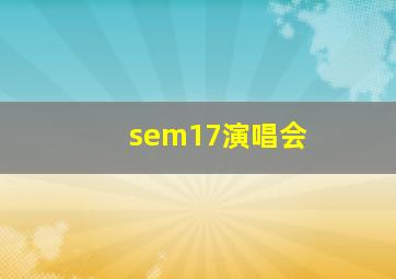 sem17演唱会