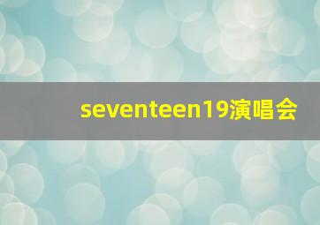 seventeen19演唱会