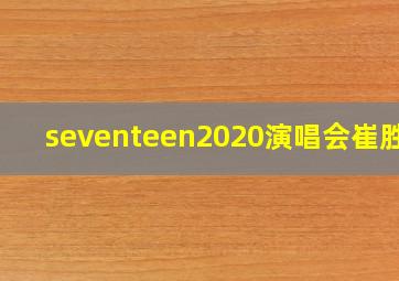 seventeen2020演唱会崔胜澈