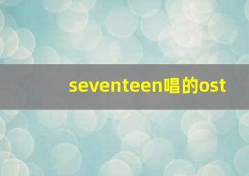 seventeen唱的ost