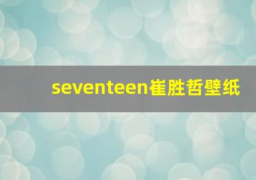 seventeen崔胜哲壁纸