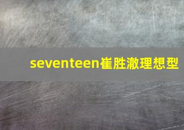 seventeen崔胜澈理想型