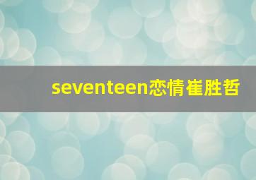 seventeen恋情崔胜哲