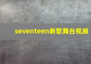 seventeen新歌舞台视频