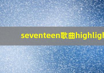 seventeen歌曲highlight