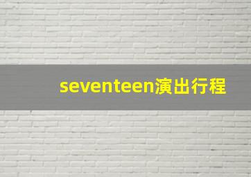 seventeen演出行程