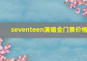 seventeen演唱会门票价格