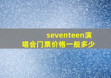 seventeen演唱会门票价格一般多少