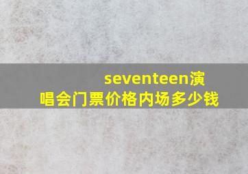 seventeen演唱会门票价格内场多少钱