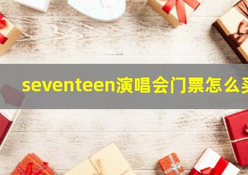 seventeen演唱会门票怎么买