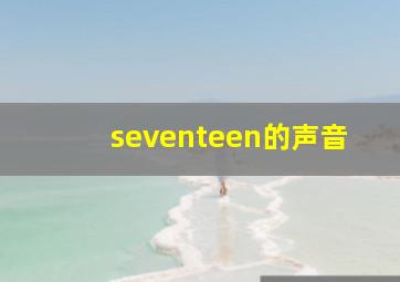 seventeen的声音